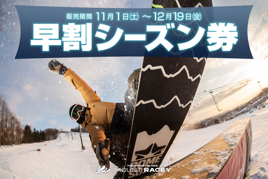2025早割シーズン券
