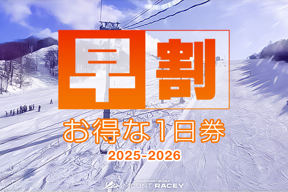 早割1日券2025-2026
