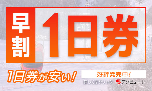 早割１日券2025-2026